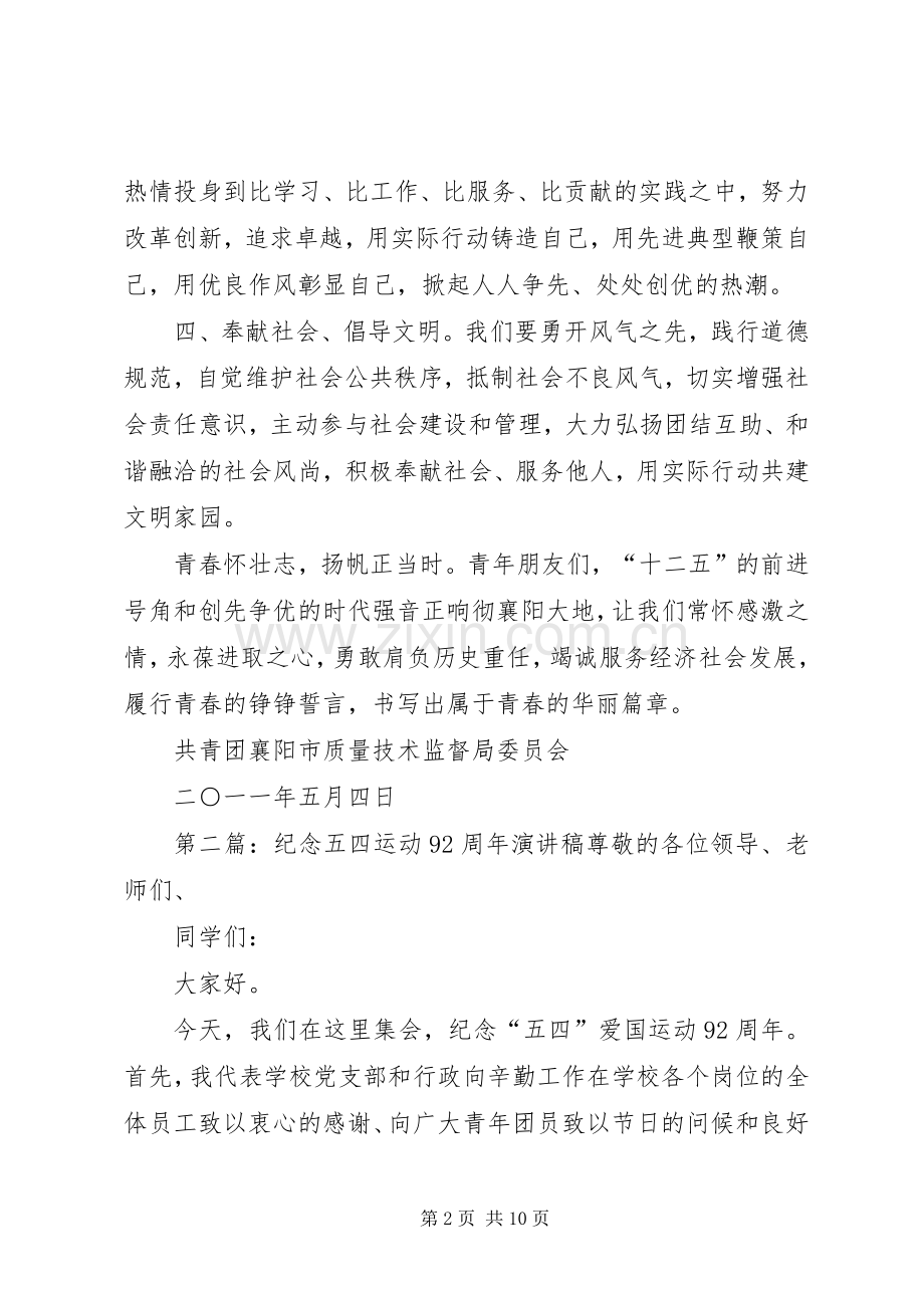 纪念五四运动92周年倡议书范文.docx_第2页