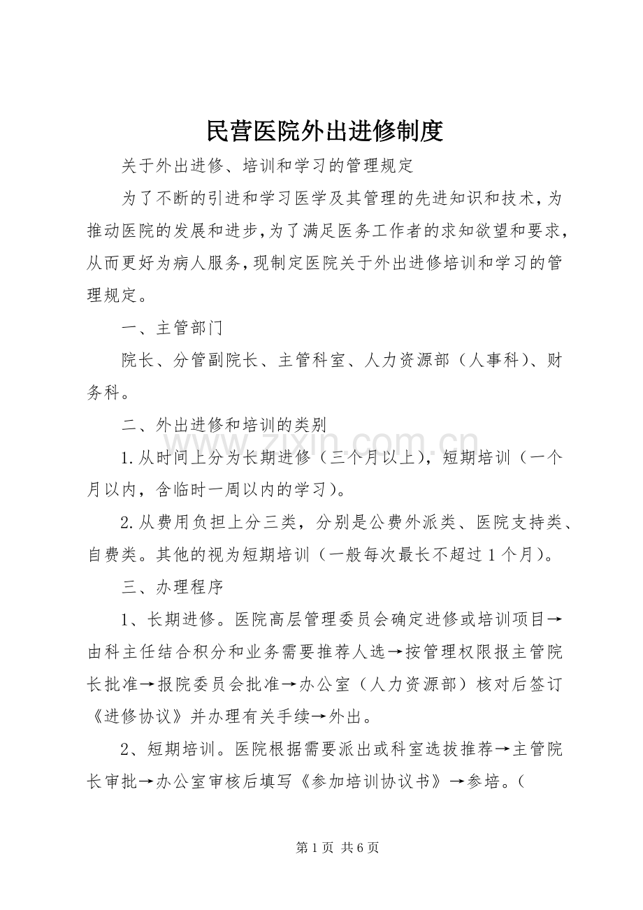 民营医院外出进修规章制度.docx_第1页