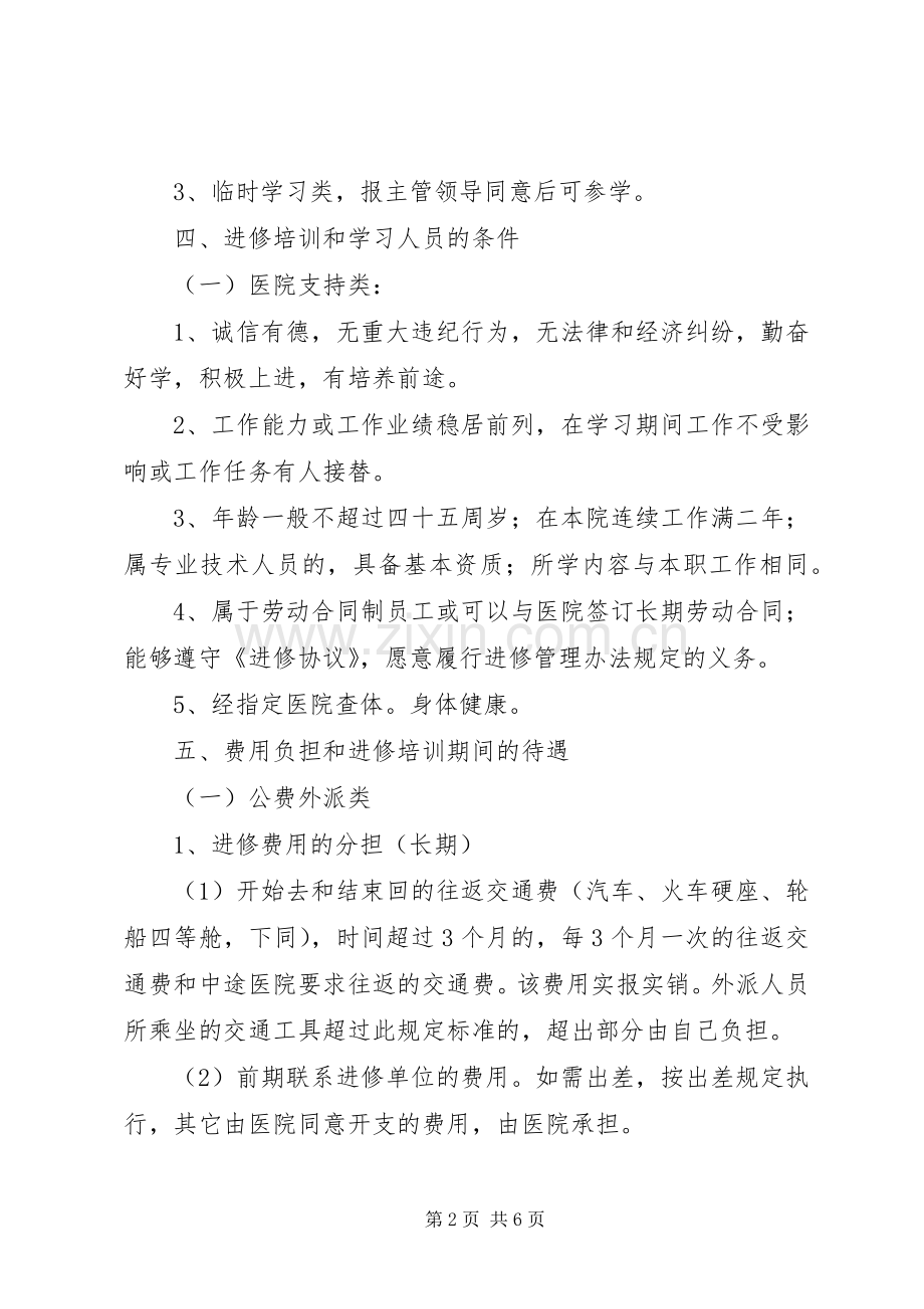 民营医院外出进修规章制度.docx_第2页