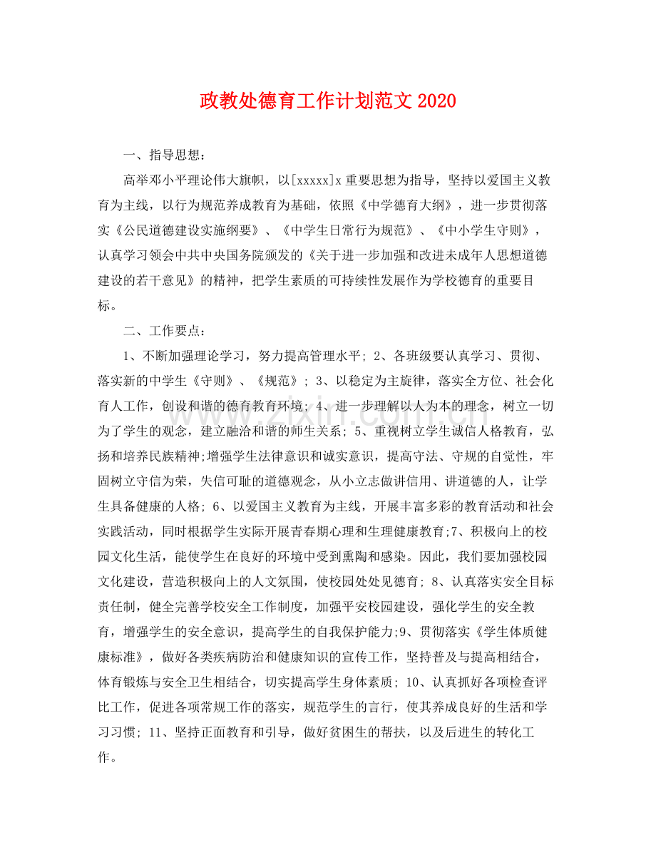 政教处德育工作计划范文 .docx_第1页