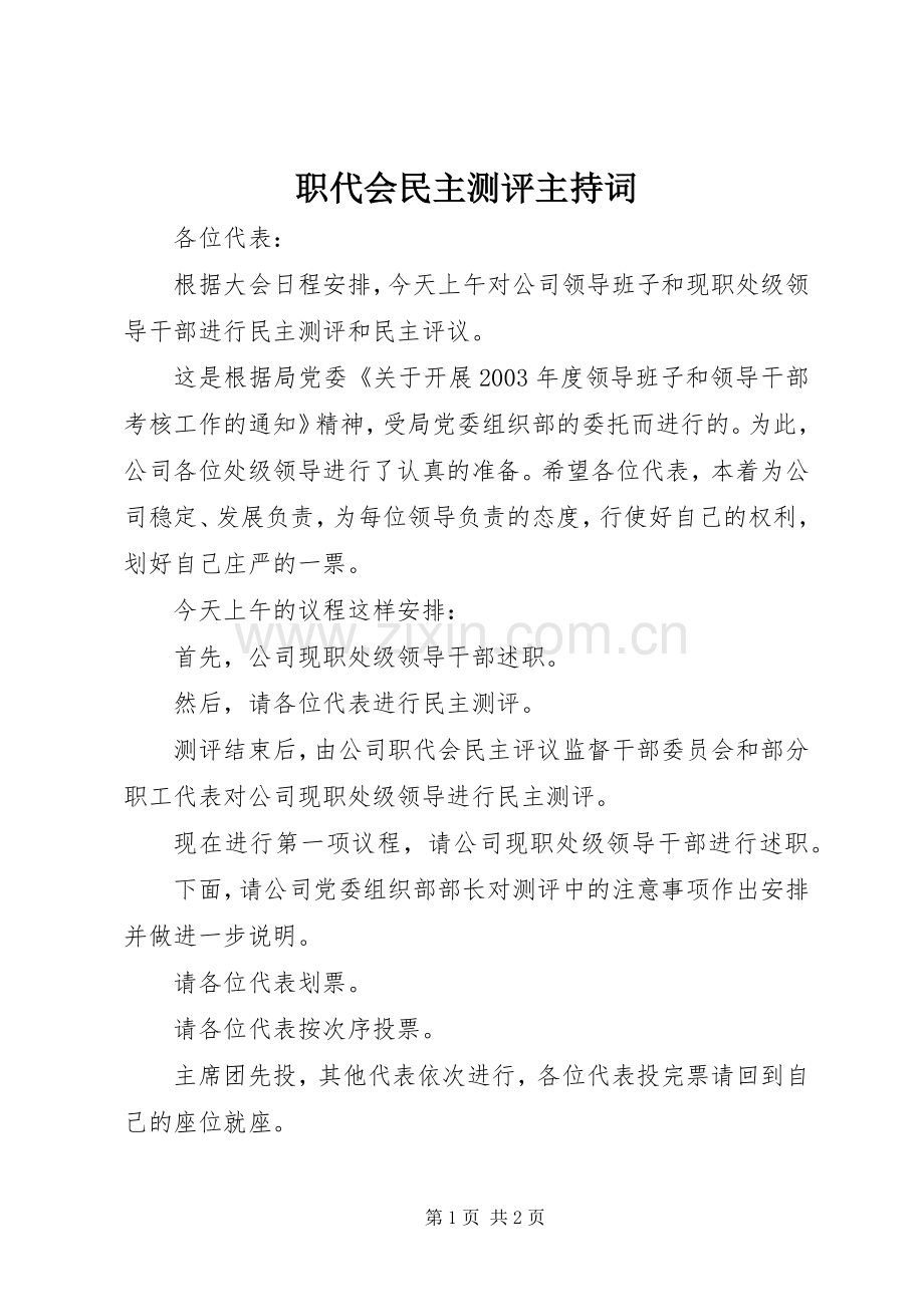 职代会民主测评主持稿.docx_第1页
