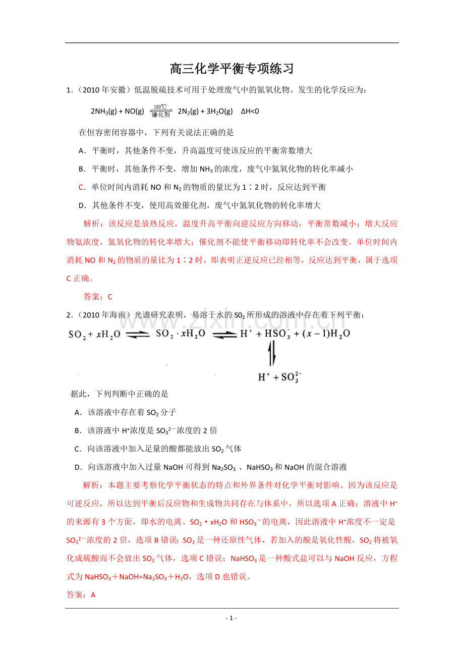 2010年高考化学选择题——化学反应速率及化学平衡.doc_第1页