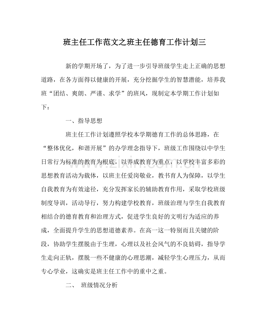 班主任工作范文班主任德育工作计划三.docx_第1页
