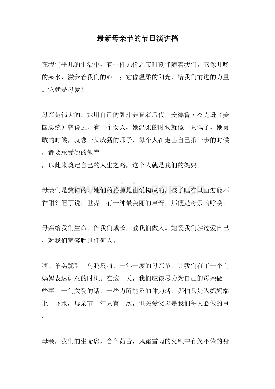 母亲节的节日演讲稿.doc_第1页