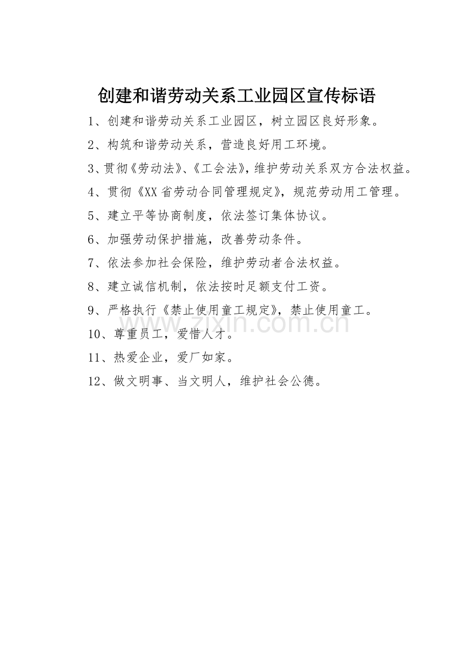 创建和谐劳动关系工业园区标语集锦.docx_第1页