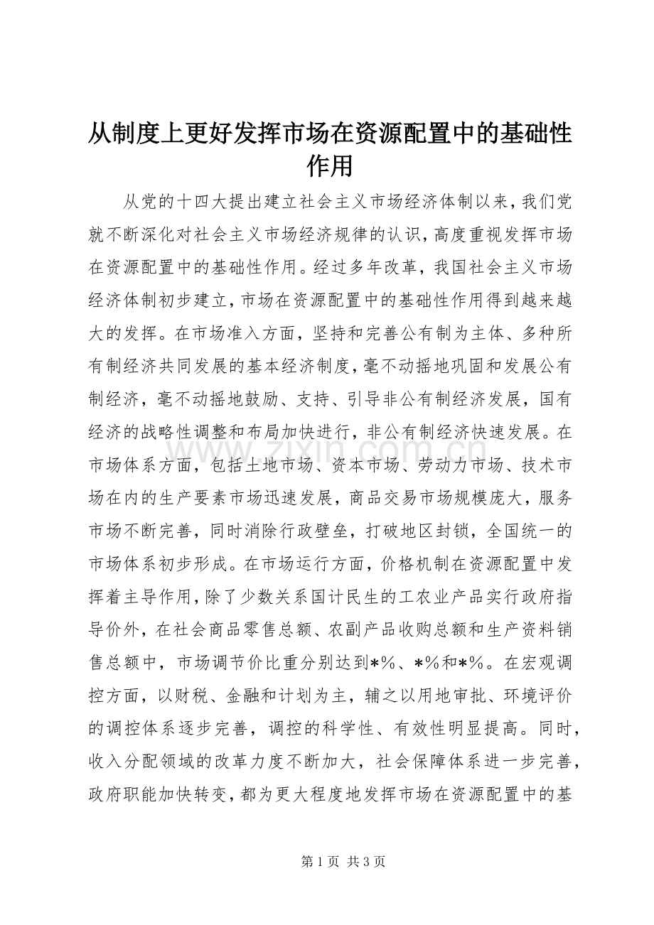 从规章制度上更好发挥市场在资源配置中的基础性作用 .docx_第1页