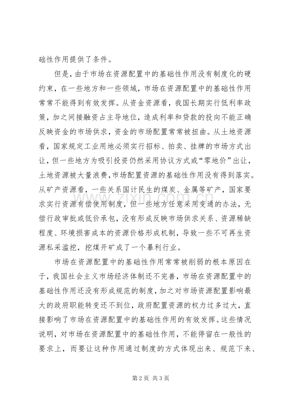 从规章制度上更好发挥市场在资源配置中的基础性作用 .docx_第2页