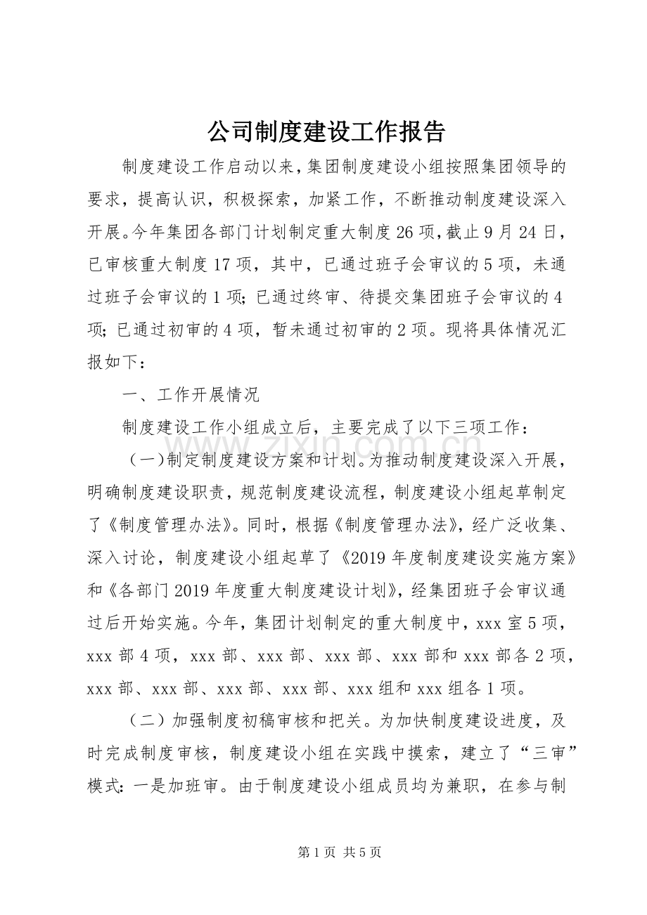 公司规章制度建设工作报告 .docx_第1页