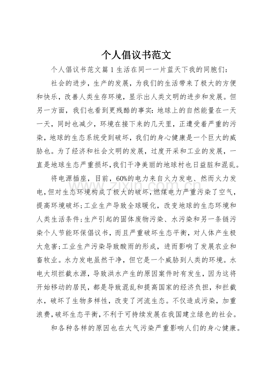 个人倡议书.docx_第1页