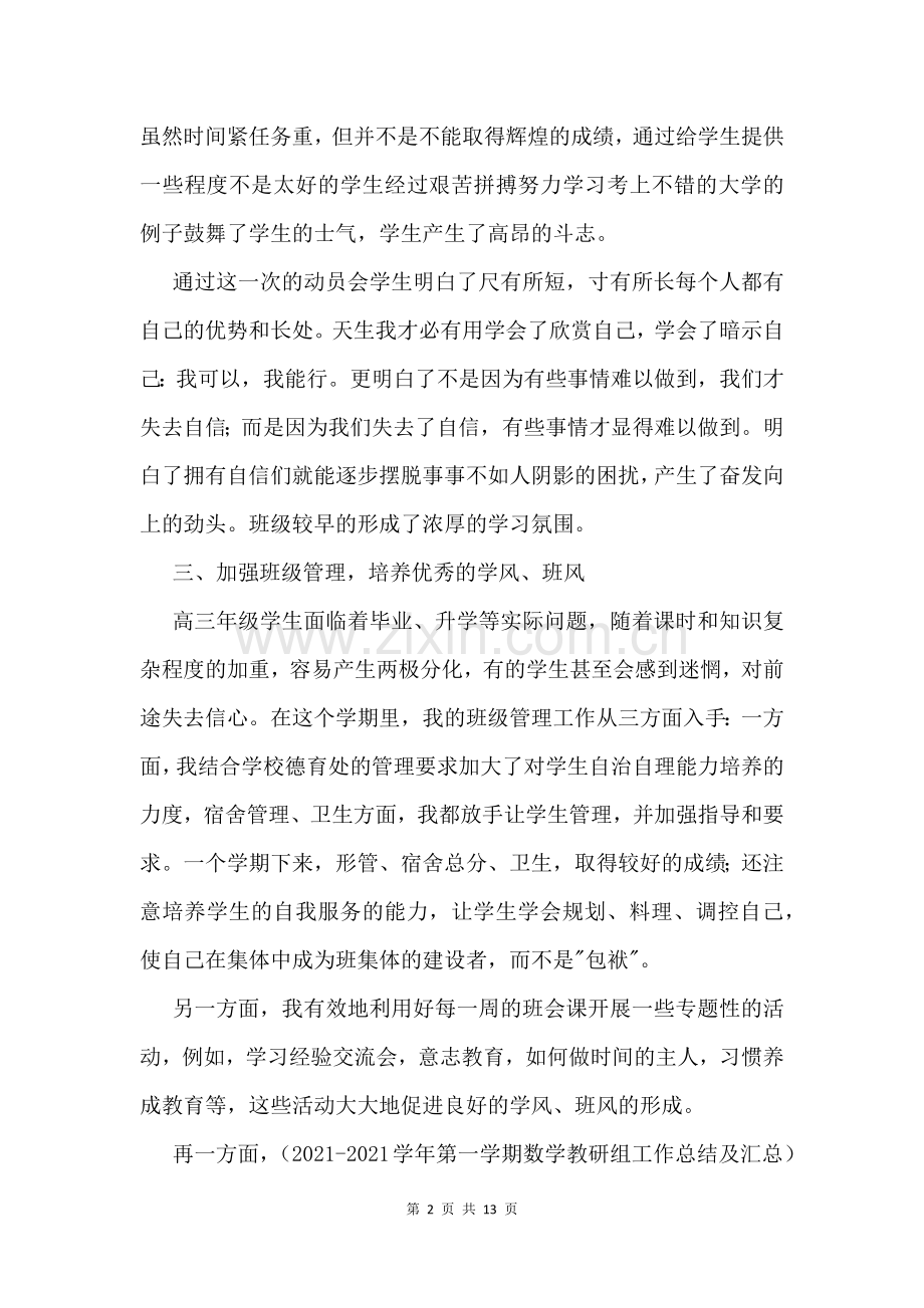 上学期高三班主任工作总结及小结.docx_第2页