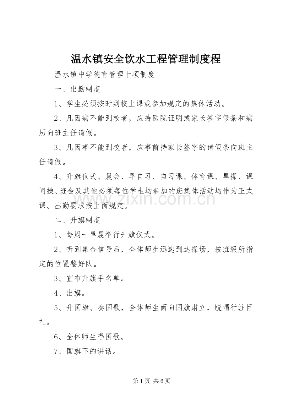 温水镇安全饮水工程管理规章制度程 .docx_第1页