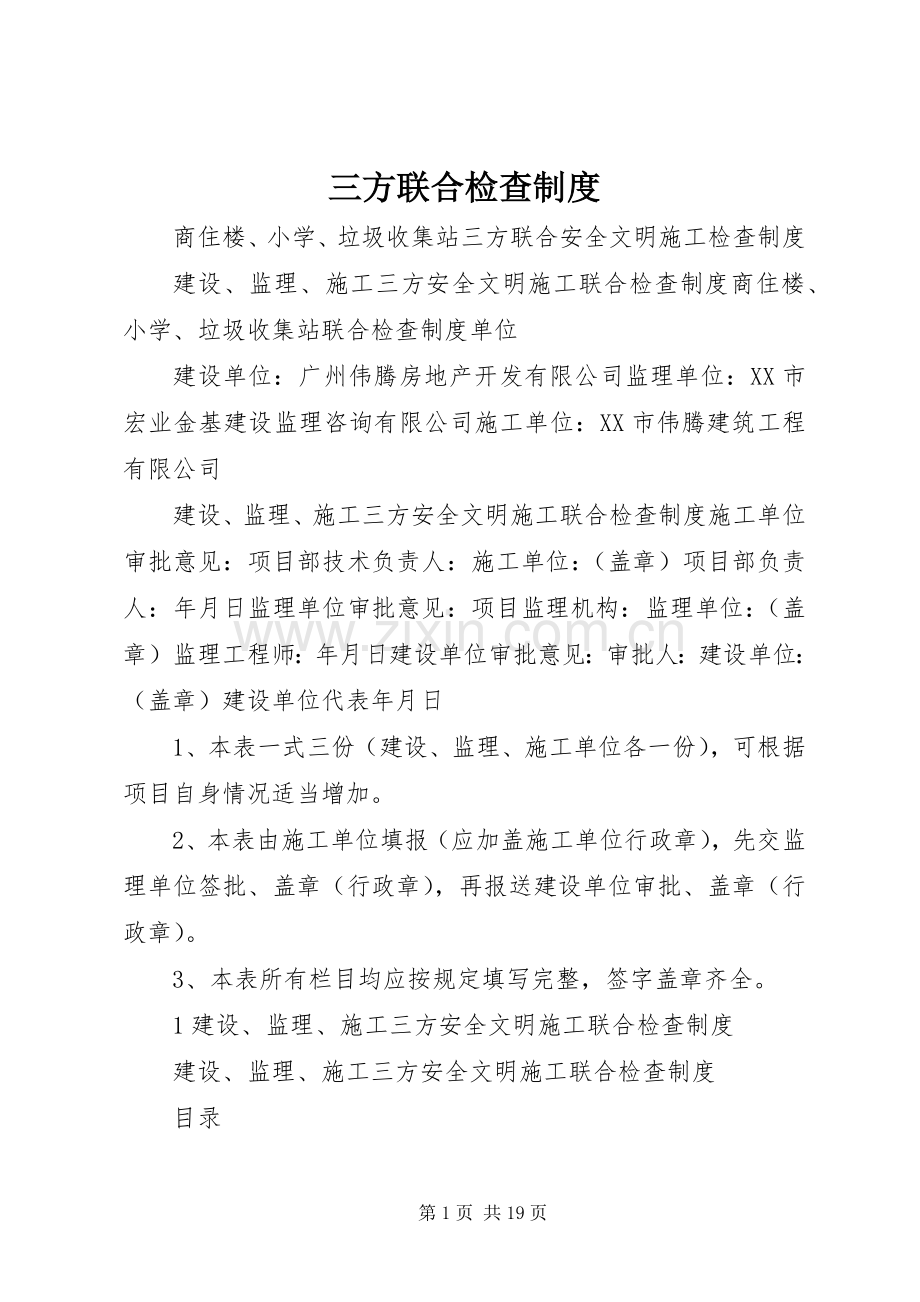 三方联合检查规章制度.docx_第1页