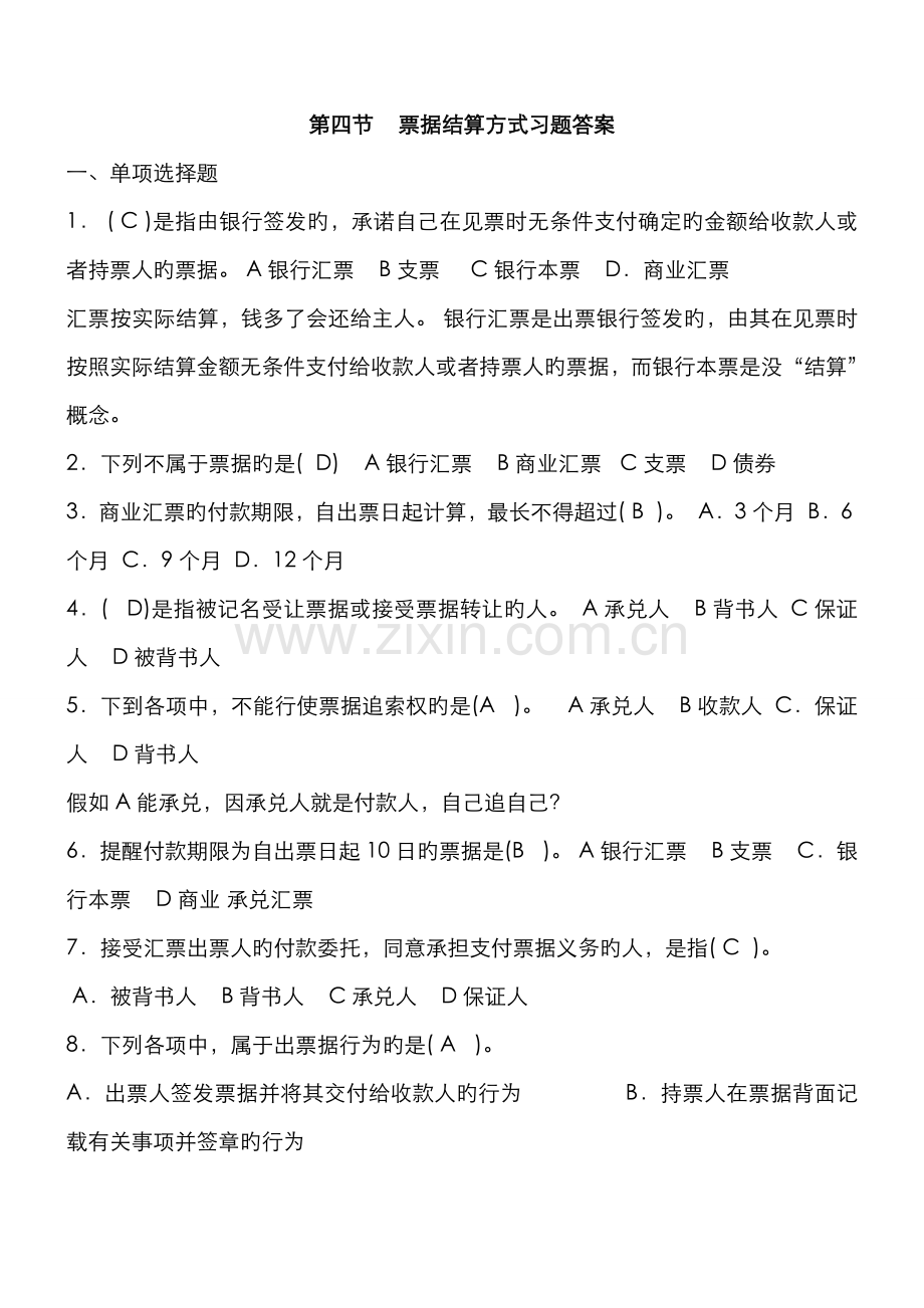 2022年第四节票据结算方式习题答案.doc_第1页