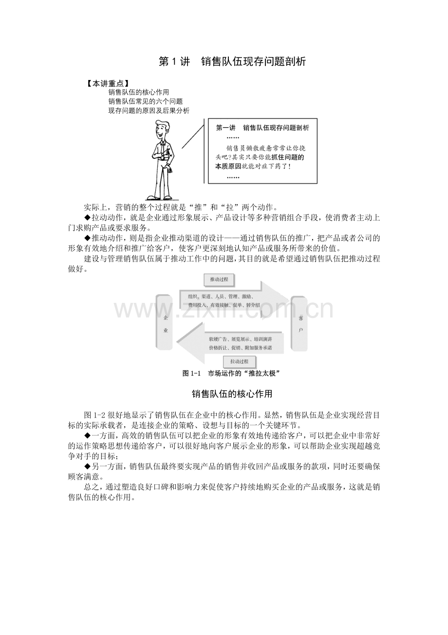 如何建设及管理销售队伍1.doc_第1页