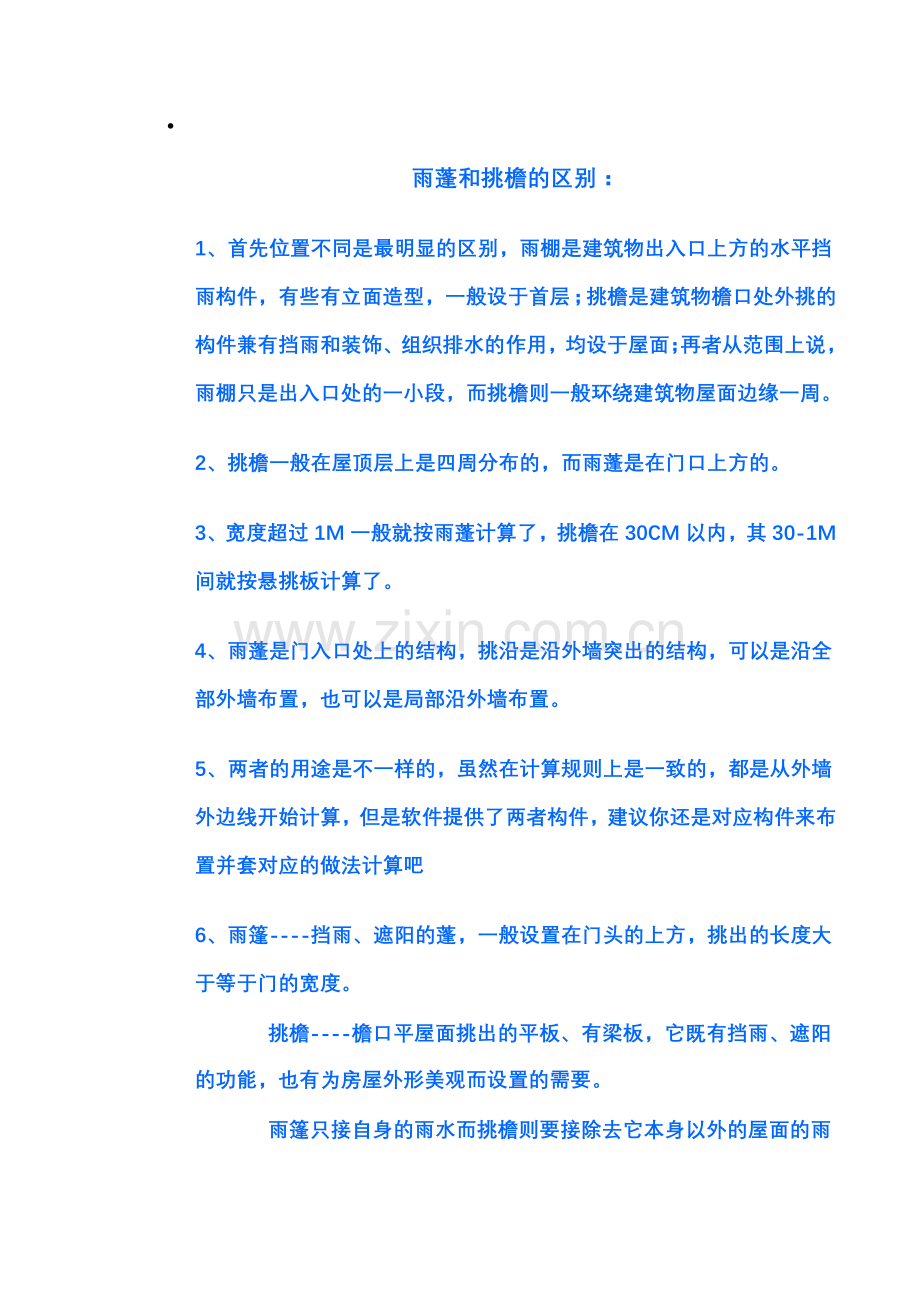 雨蓬和挑檐的区别.doc_第1页