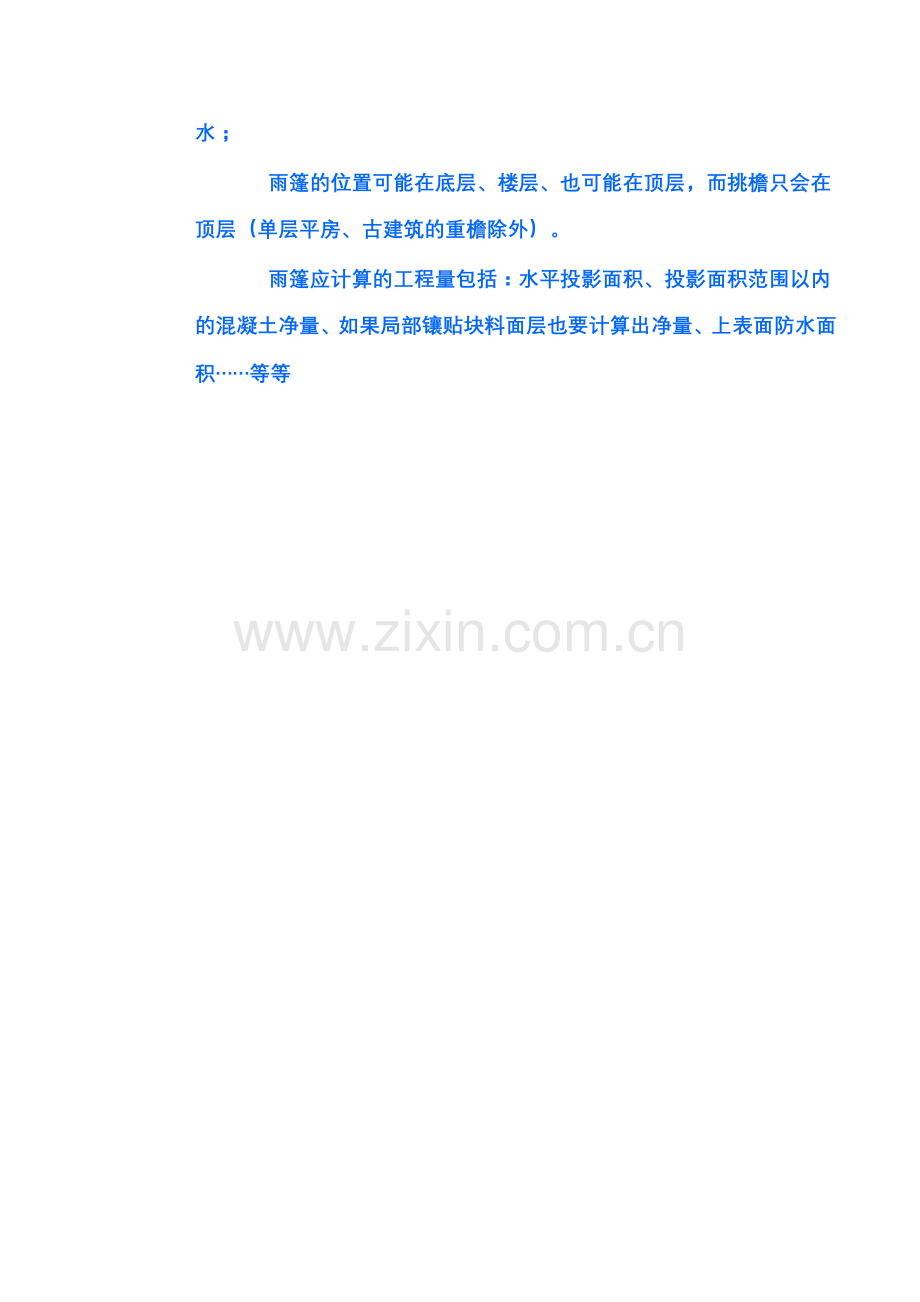 雨蓬和挑檐的区别.doc_第2页