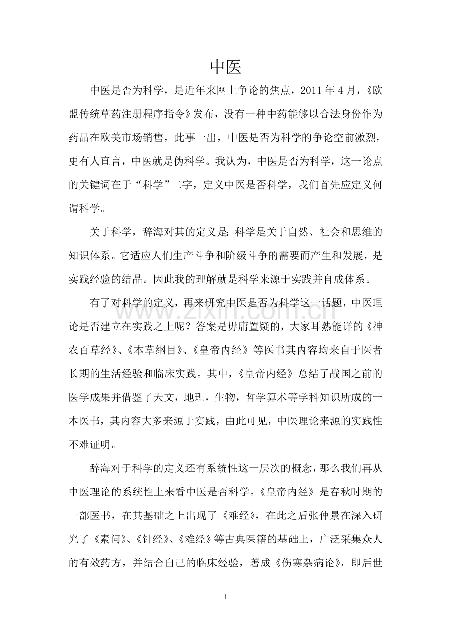 中医深入探讨.doc_第1页