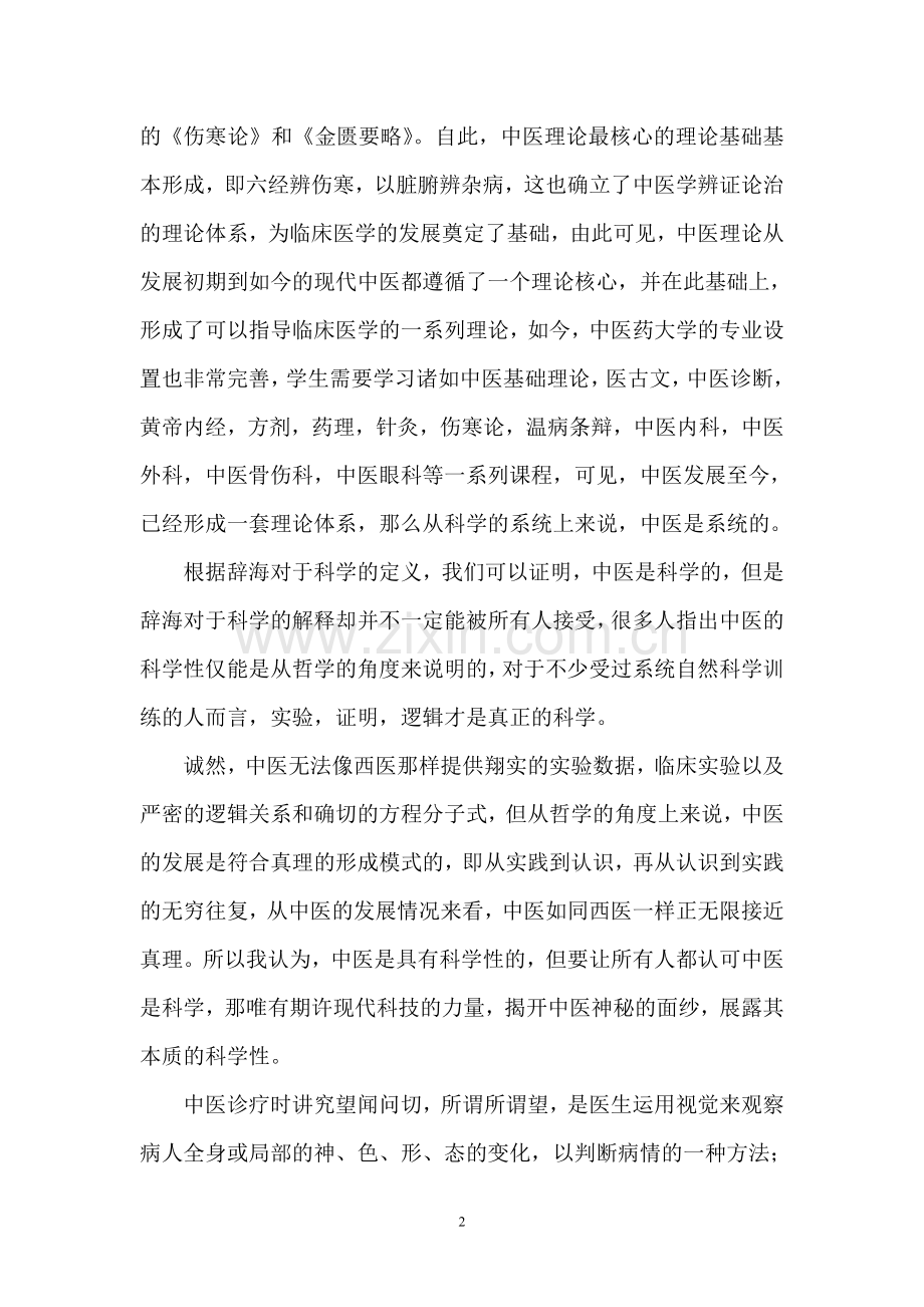 中医深入探讨.doc_第2页
