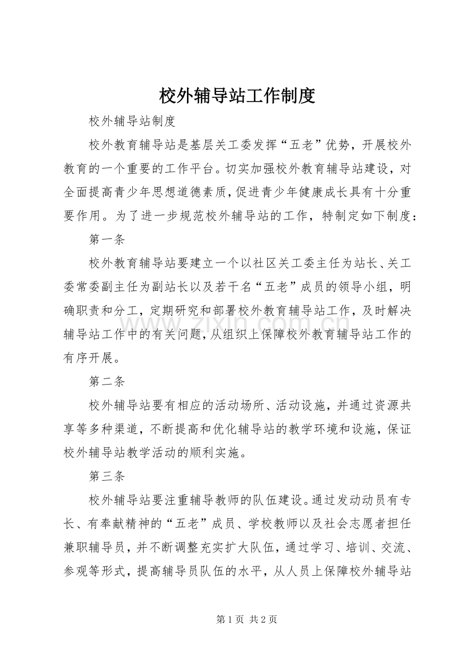 校外辅导站工作规章制度.docx_第1页