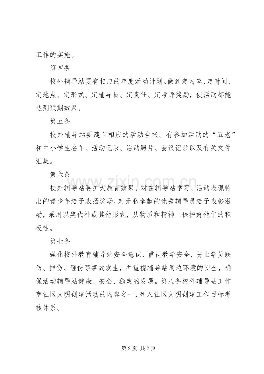 校外辅导站工作规章制度.docx_第2页