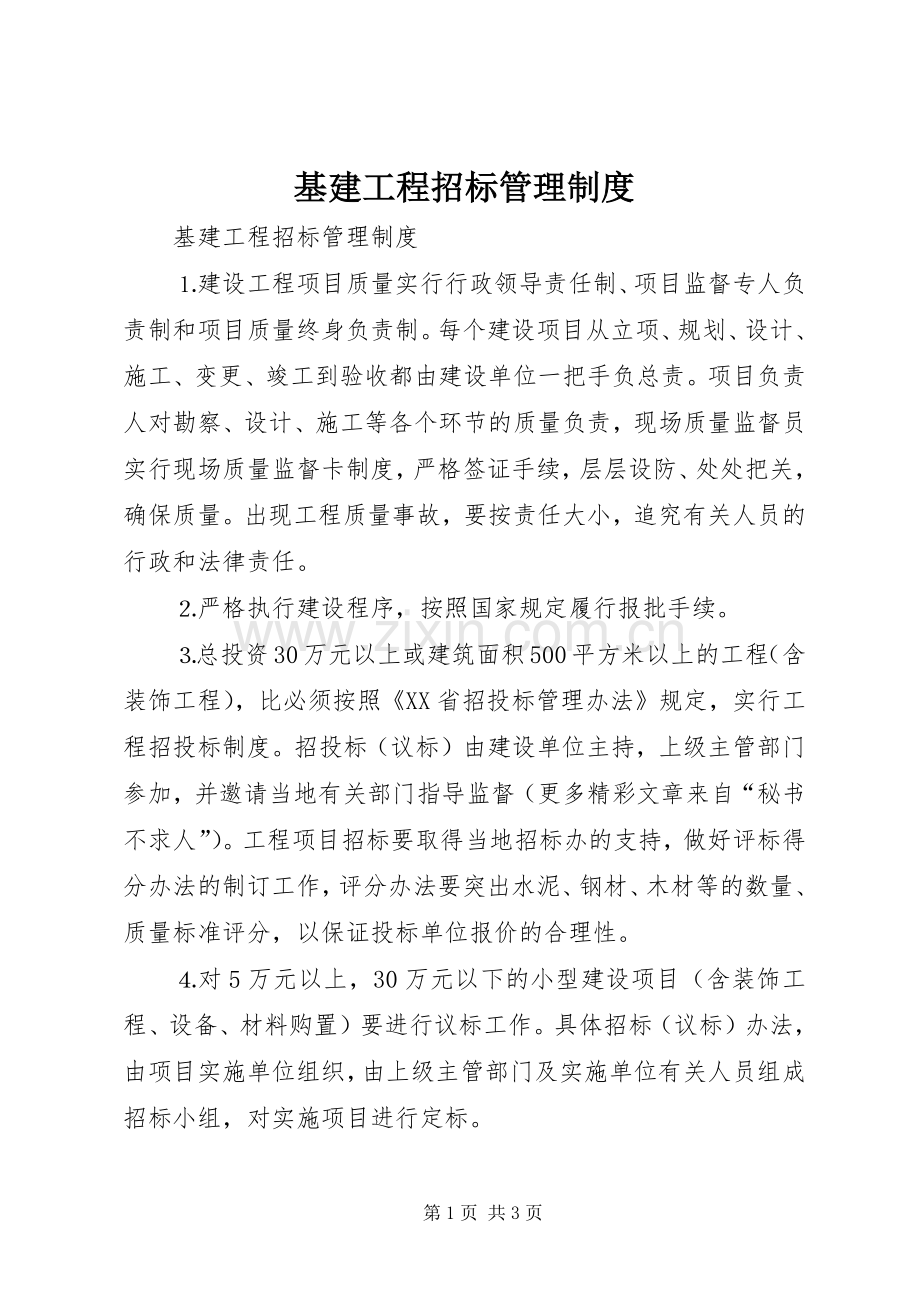 基建工程招标管理规章制度.docx_第1页
