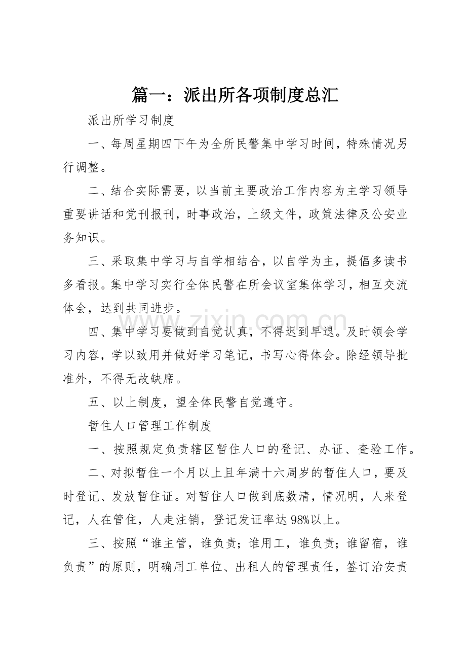 篇一：派出所各项规章制度总汇 .docx_第1页