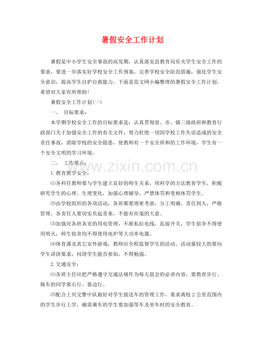 暑假安全工作计划 .docx_第1页