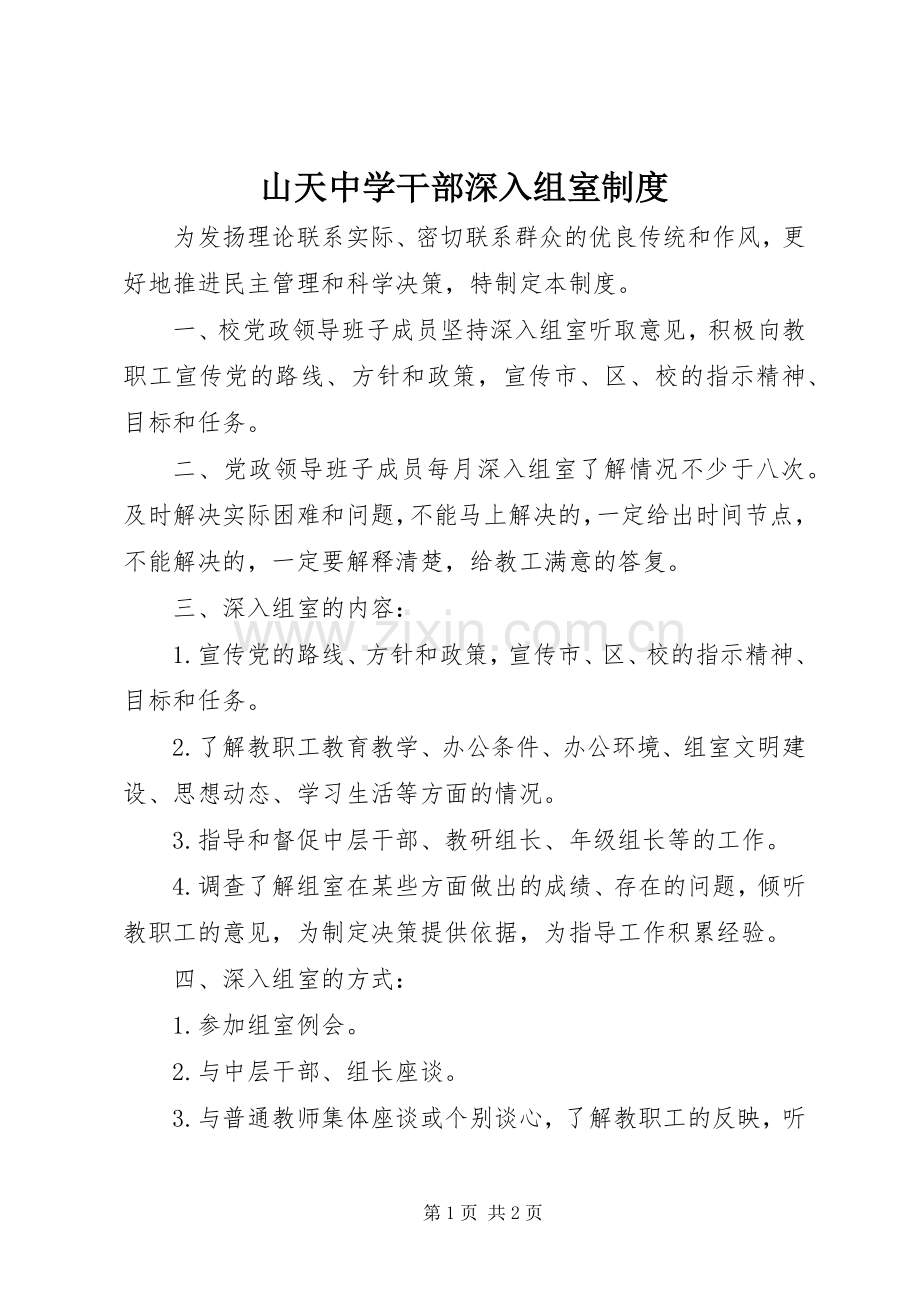 山天中学干部深入组室规章制度.docx_第1页