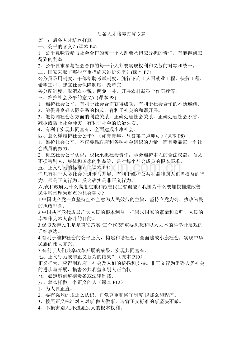 后备人才培养计划3篇参考.docx_第1页