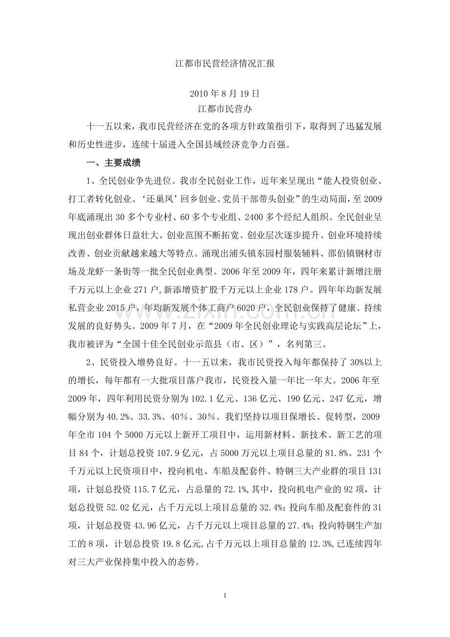市民营经济情况汇报.doc_第1页