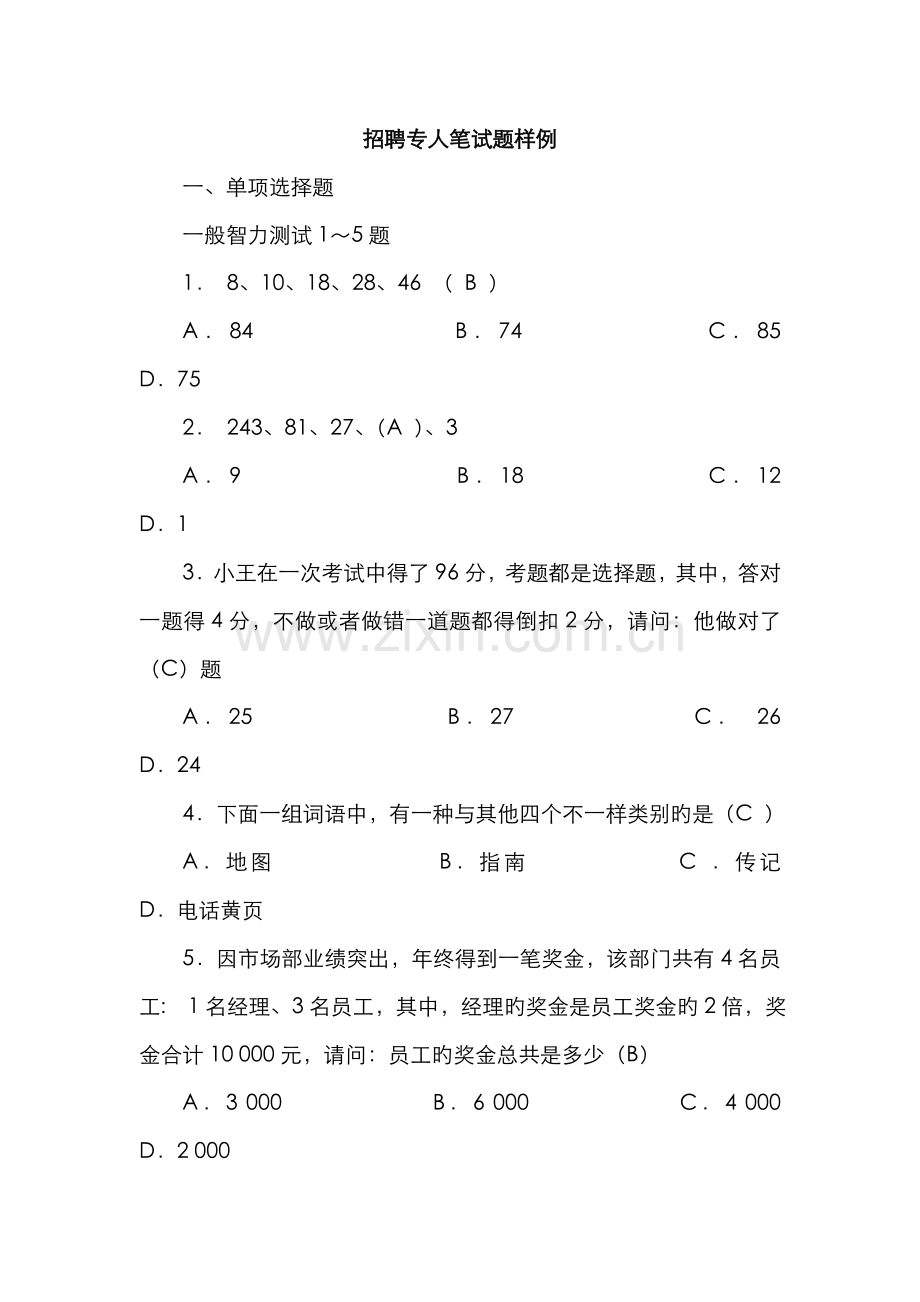 2022年招聘专员笔试题样例.doc_第1页