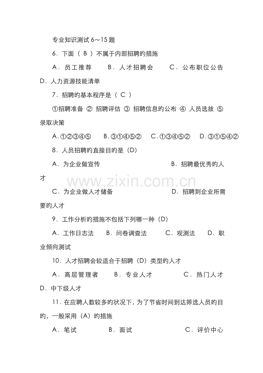 2022年招聘专员笔试题样例.doc_第2页