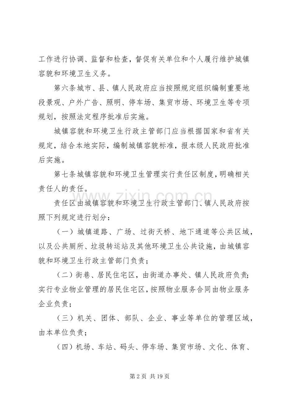 城镇环境卫生整顿规章制度.docx_第2页