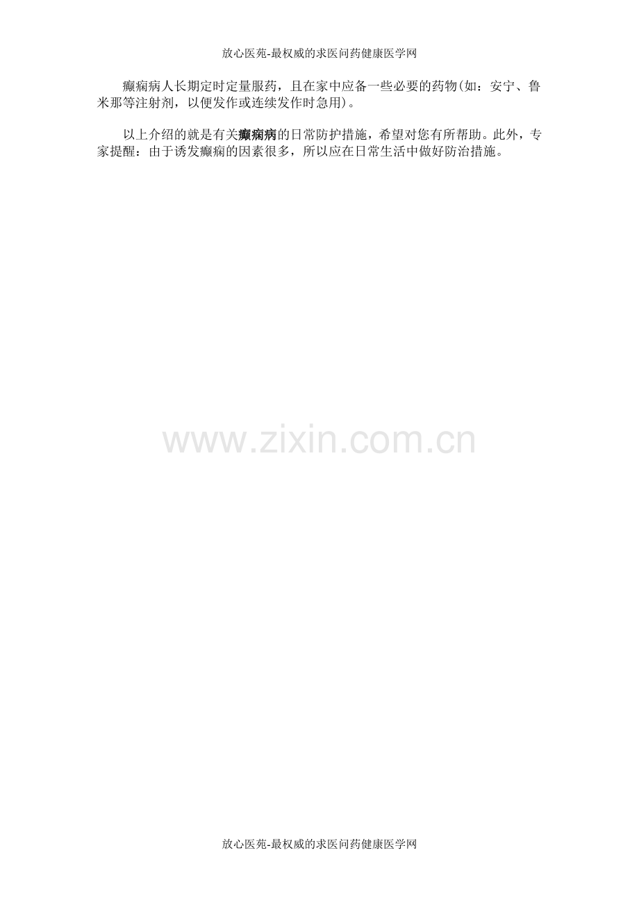 癫痫病的日常防护措施.doc_第2页