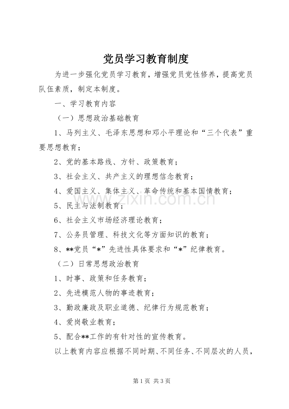 党员学习教育规章制度 .docx_第1页