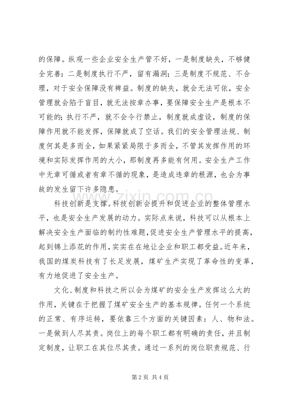 文化、规章制度和科技：煤炭企业安全管理系统中的关键环节.docx_第2页
