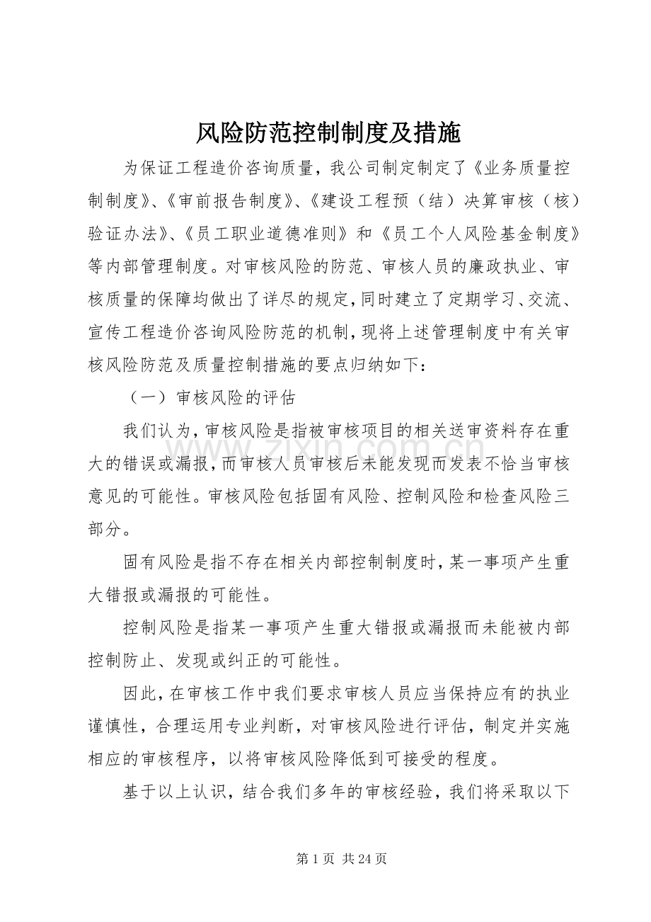 风险防范控制规章制度及措施.docx_第1页