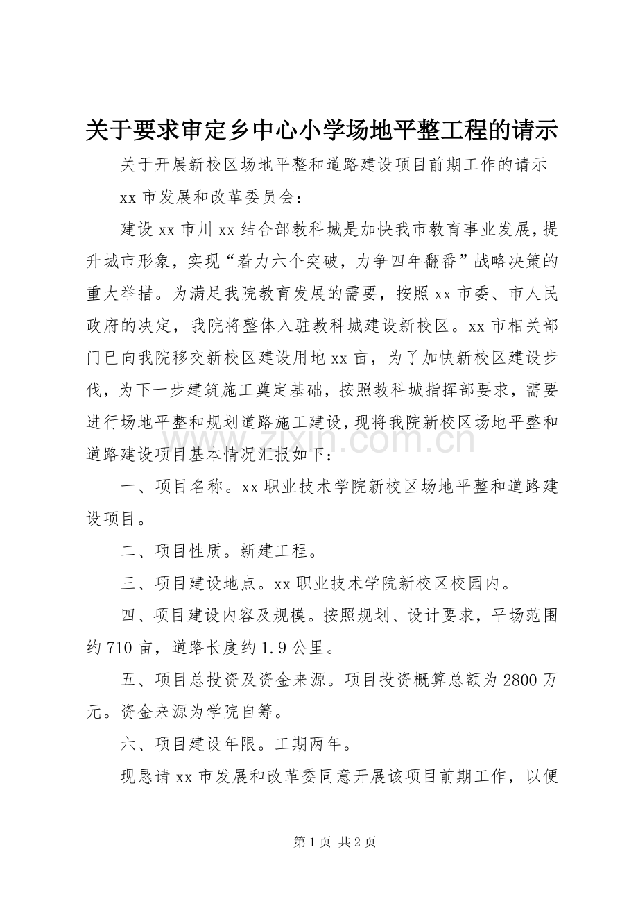 关于要求审定乡中心小学场地平整工程的请示 .docx_第1页