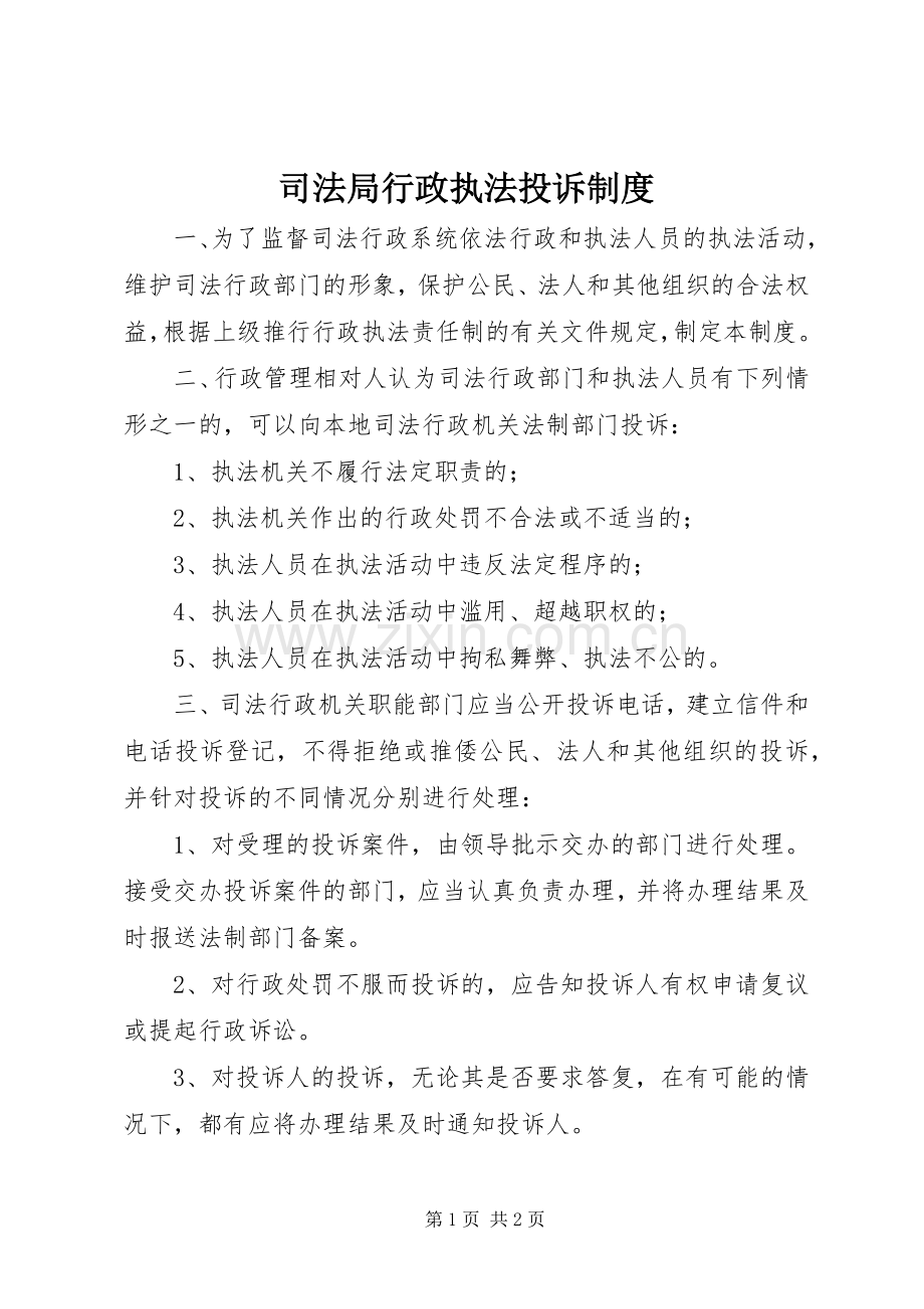 司法局行政执法投诉规章制度.docx_第1页