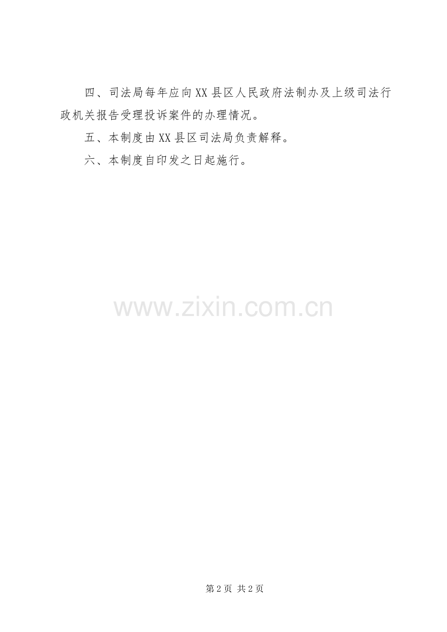 司法局行政执法投诉规章制度.docx_第2页