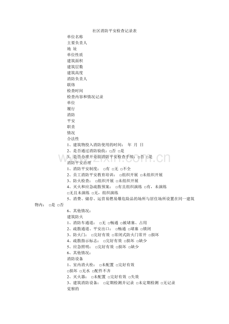 社区消ۥ防安全检查记录表.doc_第1页