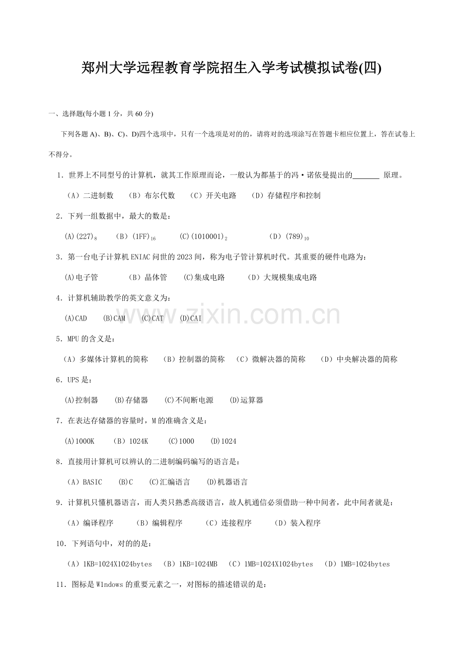 2023年郑州大学远程教育学院招生入学考试模拟试卷四.doc_第1页