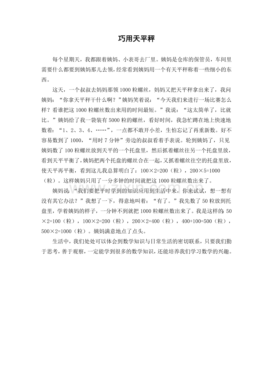 巧用天平秤.doc_第1页