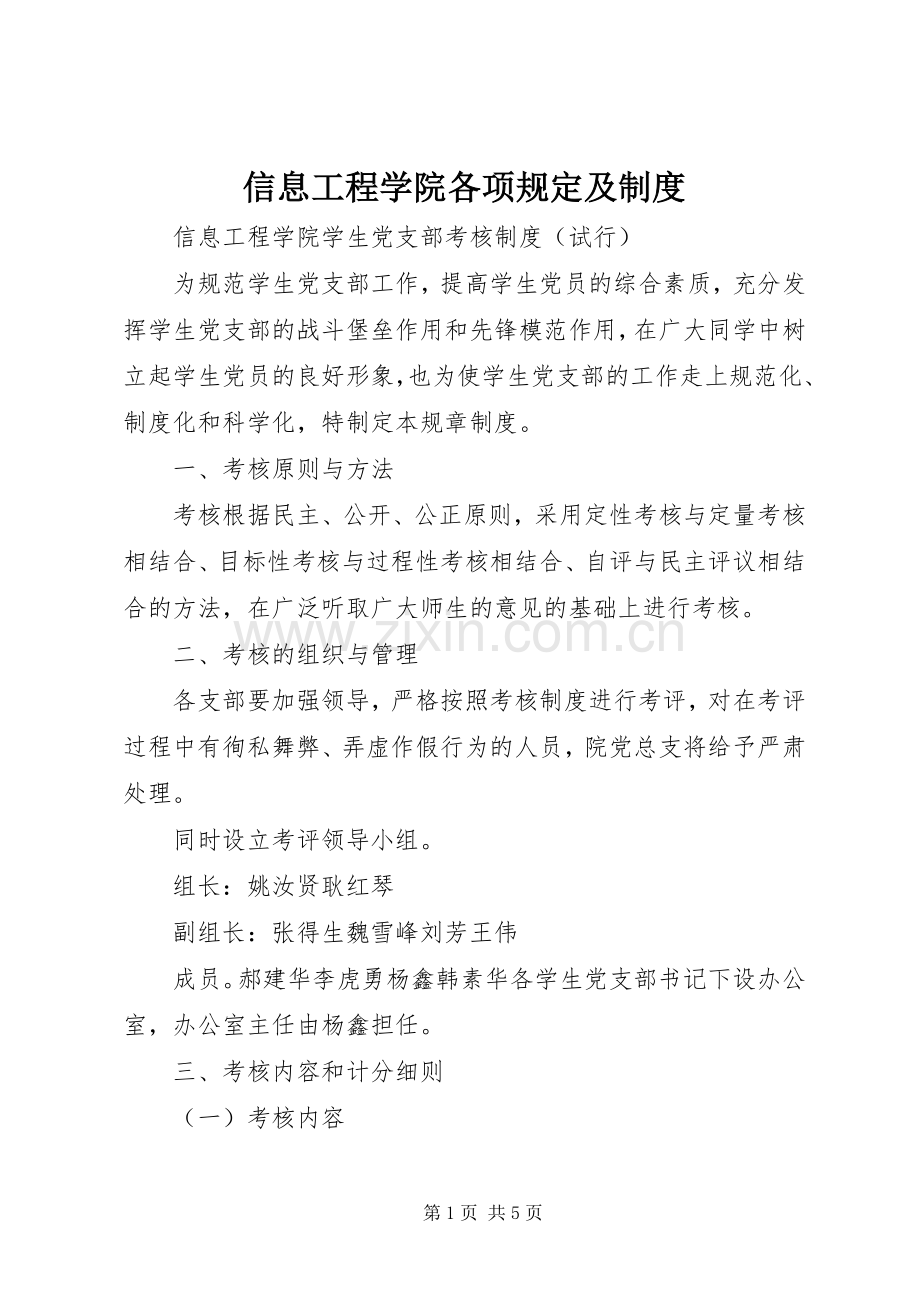 信息工程学院各项规定及规章制度 .docx_第1页