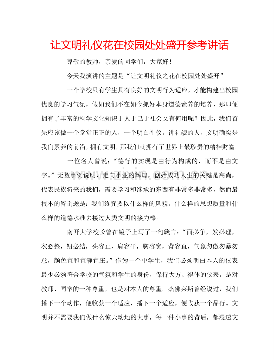 让文明礼仪花在校园处处盛开参考讲话.doc_第1页