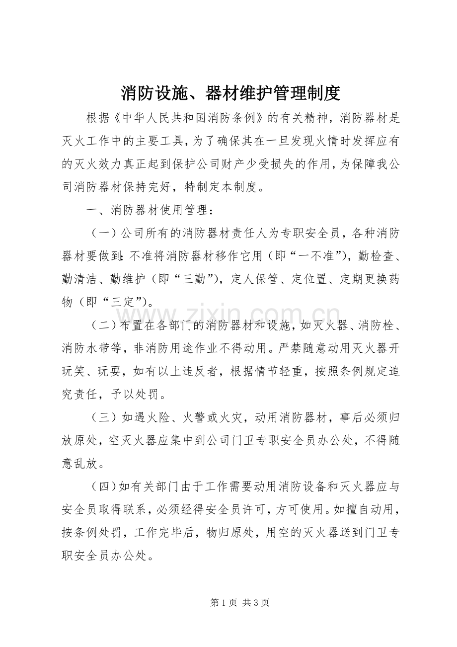 消防设施、器材维护管理规章制度 .docx_第1页