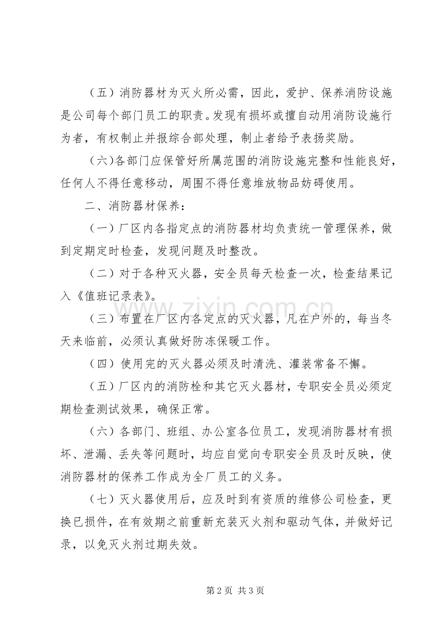 消防设施、器材维护管理规章制度 .docx_第2页
