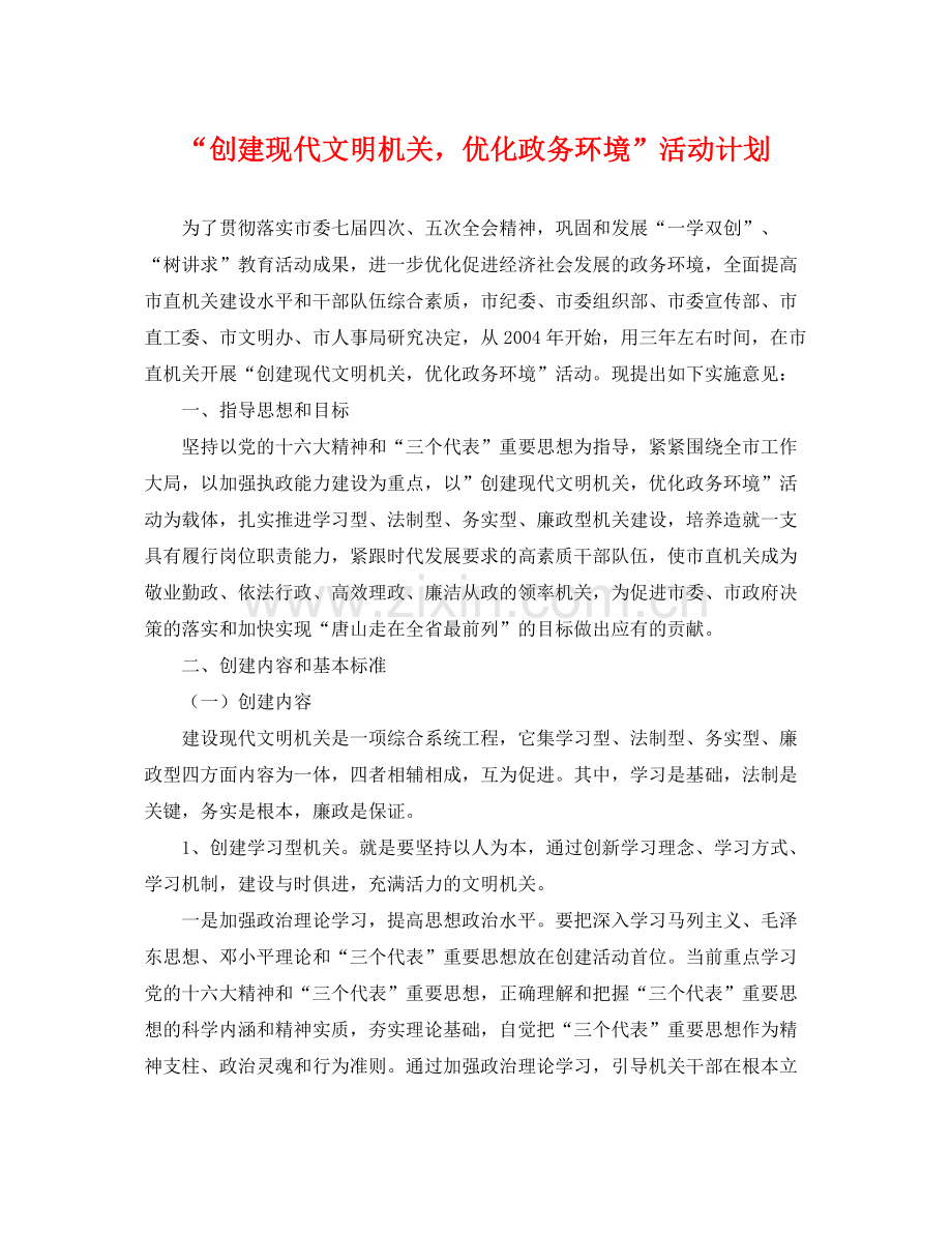 “创建现代文明机关优化政务环境”活动计划 .docx_第1页