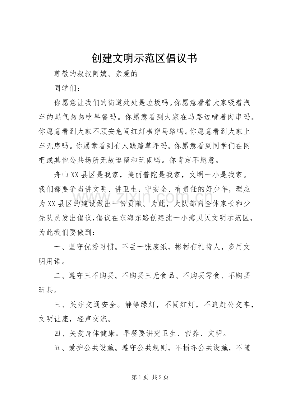创建文明示范区倡议书范文.docx_第1页