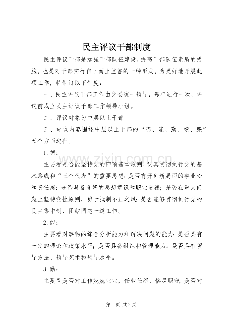 民主评议干部规章制度.docx_第1页